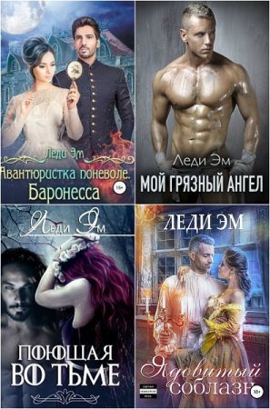 Постер к Леди Эм - Сборник произведений