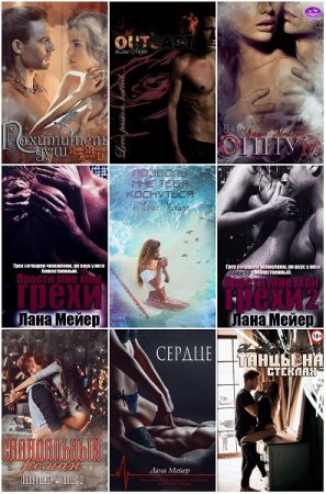Постер к Лана Мейер - Сборник произведений