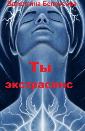 Постер к Ты экстрасенс и чудеса тебе под силу