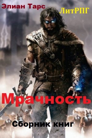 Постер к Элиан Тарс. Цикл книг - Мрачность