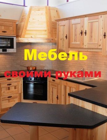 Постер к Мебель своими руками. 7-ми дневный полный курс-рассылка