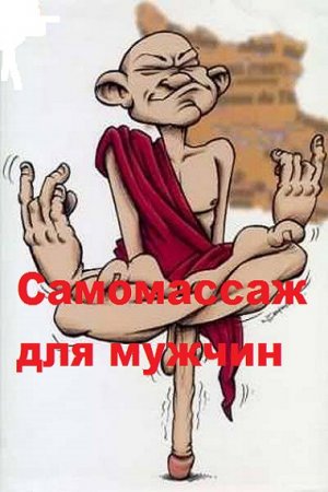 Постер к Самомассаж для мужчин