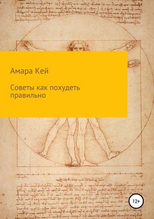 Постер к Как похудеть правильно. Советы