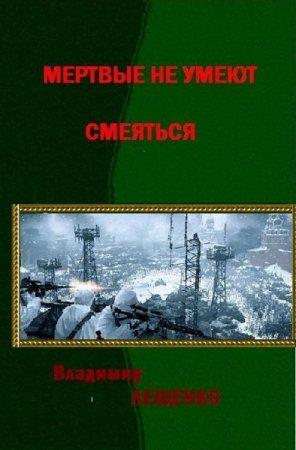 Постер к Мертвые не умеют смеяться - Владимир Лещенко