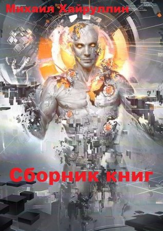 Постер к Михаил Хайруллин - Сборник произведений