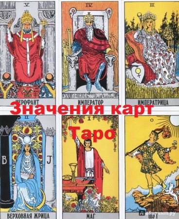 Постер к Значения карт Таро