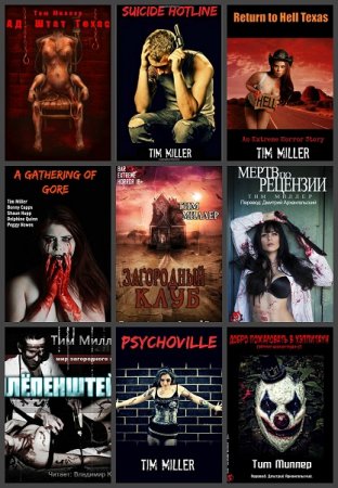 Постер к Тим Миллер - Сборник произведений