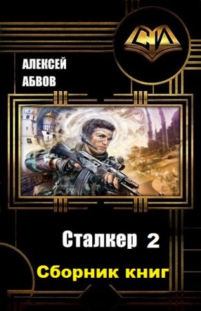 Постер к Алексей Абвов. Цикл книг - Сталкер-2