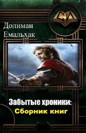 Постер к Долиман Емальхак. Цикл книг - Забытые хроники