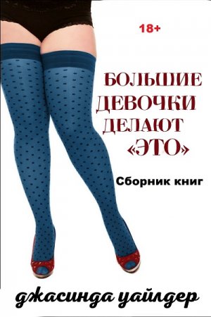 Постер к Джасинда Уайлдер. Цикл книг - Большие девочки делают «это»