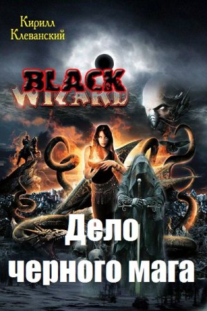 Постер к Дело черного мага - Кирилл Клеванский
