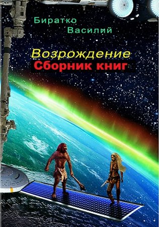 Постер к Василий Биратко. Цикл книг - Возрождение