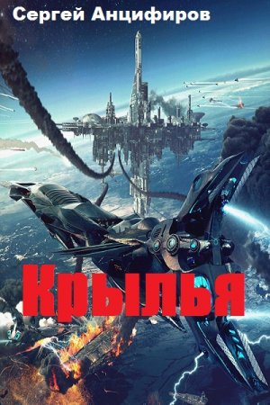 Постер к Крылья - Сергей Анцифиров