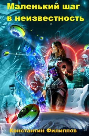 Постер к Маленький шаг в неизвестность - Константин Филиппов