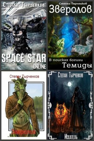 Постер к Степан Тырченков - Сборник произведений