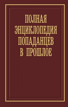 Постер к Полная энциклопедия попаданцев в прошлое - Алексей Вязовский