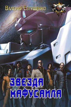 Постер к Звезда Мафусаила - Валерий Евтушенко
