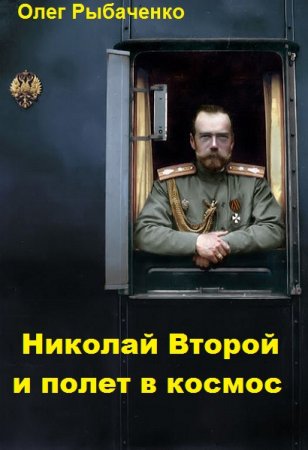 Постер к Николай Второй и полет в космос - Олег Рыбаченко