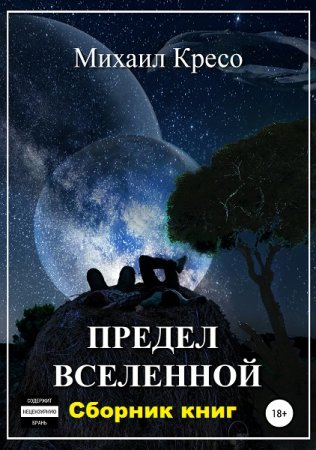 Постер к Михаил Кресо. Цикл книг - Предел Вселенной