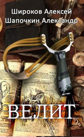 Постер к Велит - Алексей Широков, Александр Шапочкин