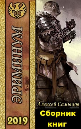Постер к Алексей Самылов. Цикл книг - Эриминум