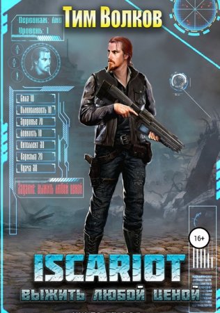 Постер к ISCARIOT. Выжить любой ценой - Тим Волков