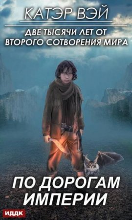 Постер к По дорогам Империи - Катэр Вэй