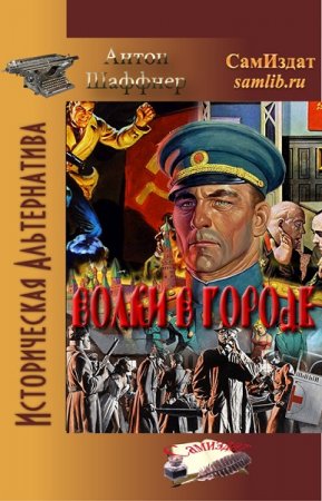 Постер к Волки в городе - Антон Шаффер