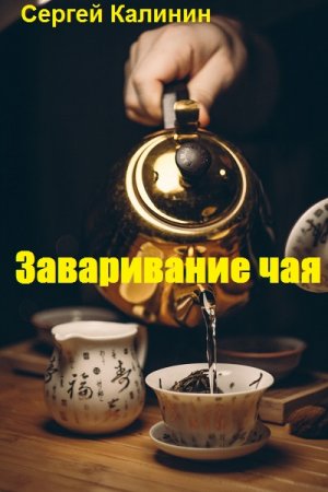 Постер к Заваривание чая
