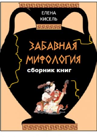 Постер к Елена Кисель. Цикл книг - Забавная мифология