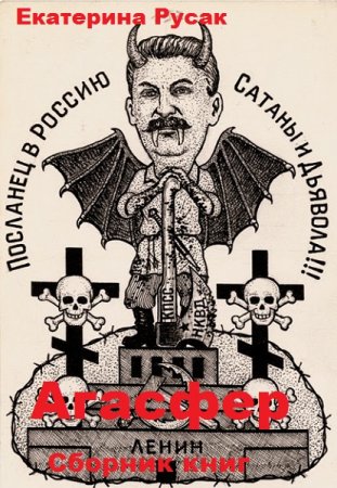 Постер к Екатерина Русак. Цикл книг - Агасфер