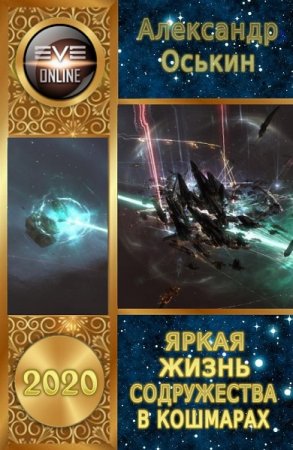 Постер к Яркая жизнь Содружества в кошмарах - Александр Оськин