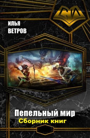 Постер к Илья Ветров. Цикл книг - Пепельный мир