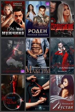 Постер к Наталья Шагаева - Сборник произведений