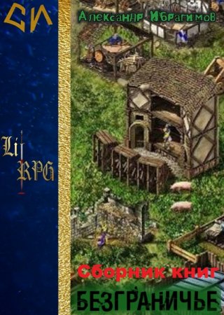 Постер к Александер Ибрагимов. Цикл книг - Безграничье