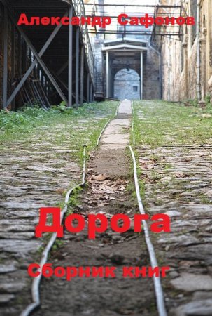 Постер к Александр Сафонов (Алекс Майнер). Цикл книг - Дорога