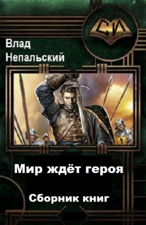 Постер к Влад Непальский. Цикл книг - Мир ждёт героя