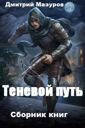 Постер к Дмитрий Мазуров. Цикл книг - Теневой путь