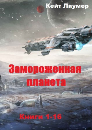 Постер к Кейт Лаумер. Цикл книг - Замороженная планета