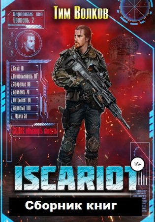 Постер к Тим Волков. Цикл книг - ISCARIOT