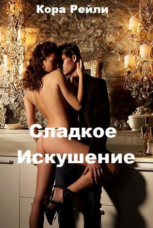 Постер к Сладкое Искушение - Кора Рейли