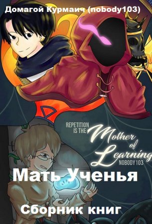 Постер к Домагой Курмаич (nobody103). Цикл книг - Мать Ученья