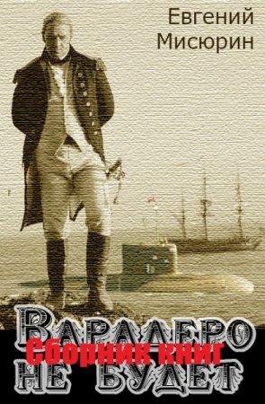 Постер к Евгений Мисюрин. Цикл книг - Варадеро не будет