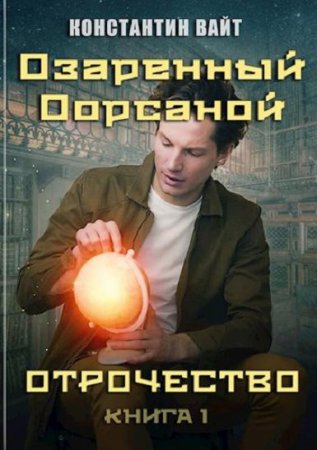 Постер к Озаренный Оорсаной. Отрочество - Константин Вайт