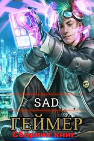 Постер к Sad. Цикл книг - Геймер