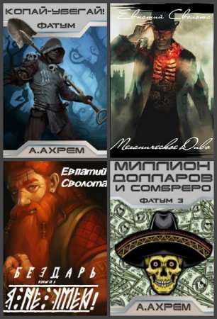 Постер к Евпатий Сволота - Сборник произведений