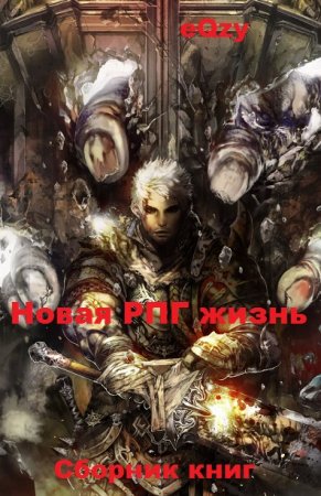 Постер к eQzy. Цикл книг - Новая РПГ жизнь