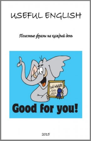 Постер к Useful English. Полезные фразы на каждый день