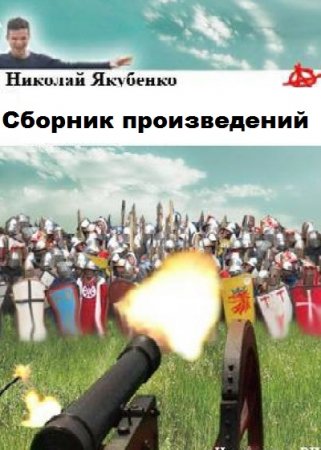 Постер к Николай Якубенко - Сборник произведений