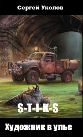 Постер к S-T-I-K-S. Художник в улье - Сергей Уколов